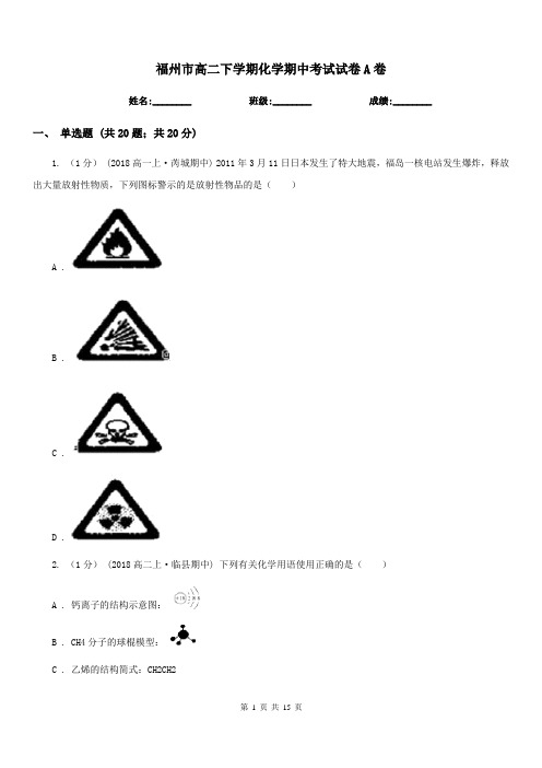 福州市高二下学期化学期中考试试卷A卷(考试)