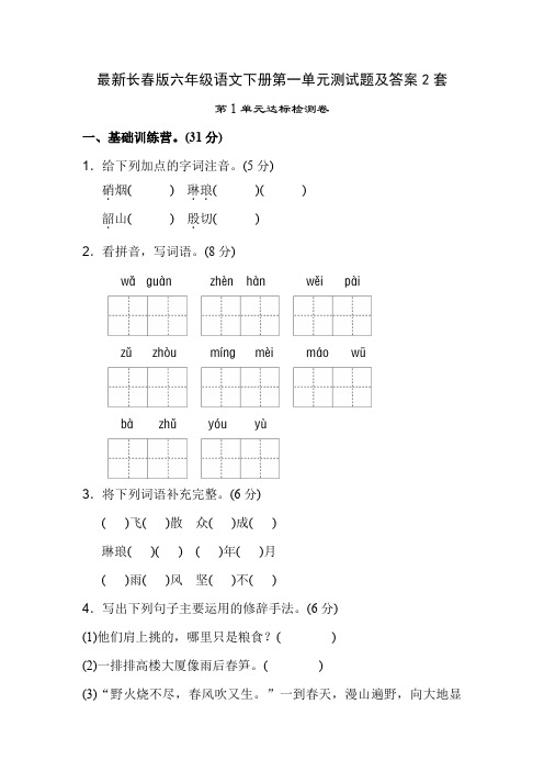 最新长春版六年级语文下册第一单元测试题及答案2套