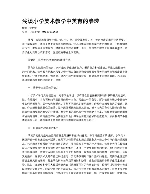 浅谈小学美术教学中美育的渗透