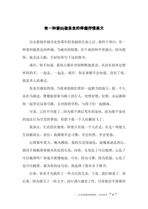 有一种爱叫做思念的疼痛抒情美文
