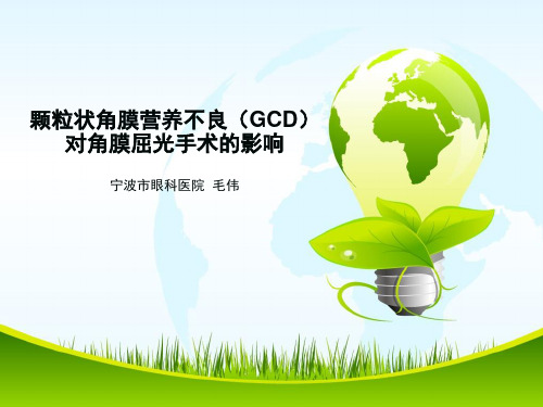 颗粒状角膜营养不良(GCD)对角膜屈光手术影响