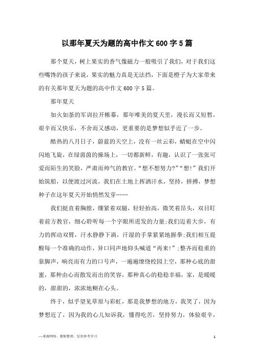 以那年夏天为题的高中作文600字5篇