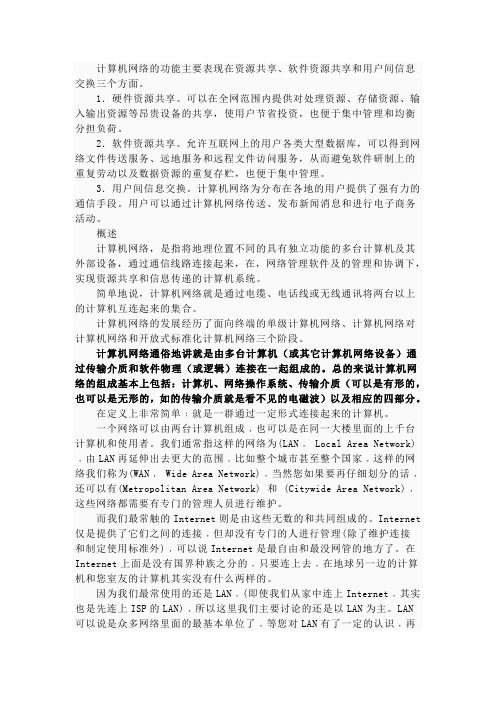 计算机网络的功能主要表现在硬件资源共享