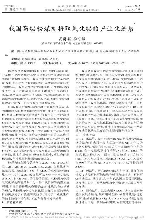 我国高铝粉煤灰提取氧化铝的产业化进展