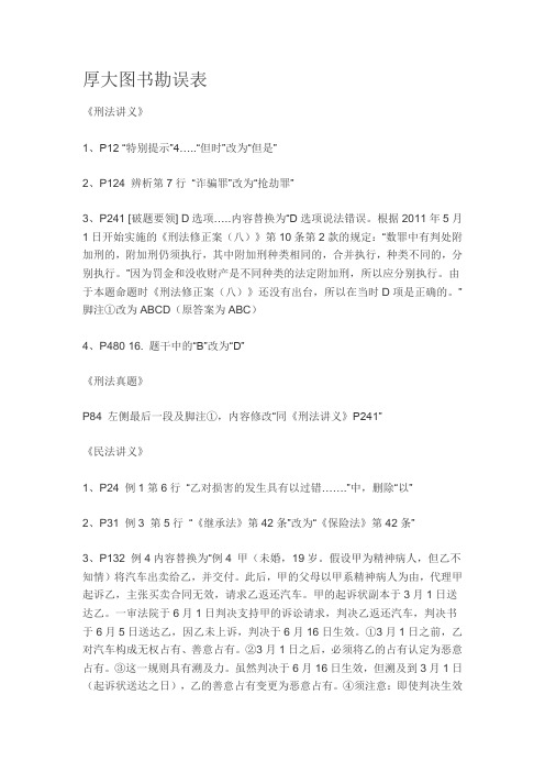 厚大图书勘误表