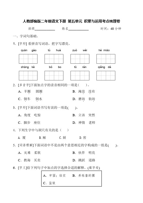 部编版二年级语文下册第五单元积累与运用考点梳理卷(含答案)