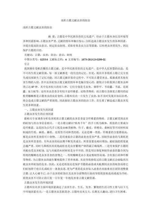 浅析古籍文献虫害的防治 