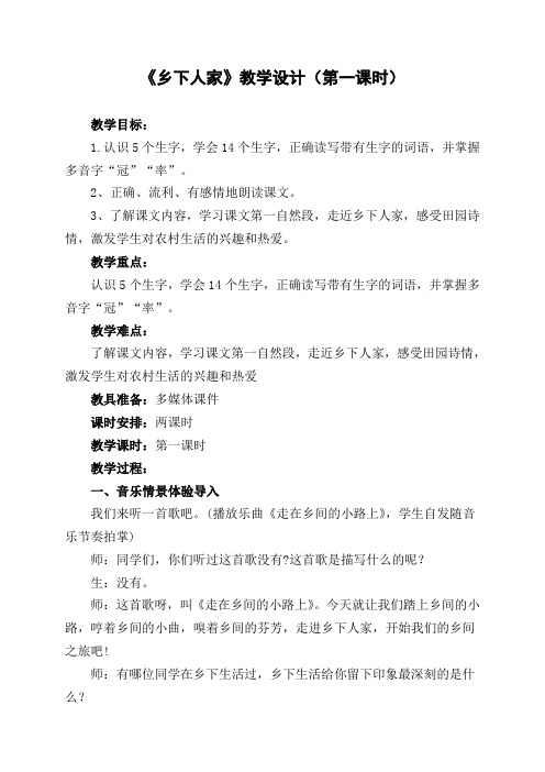 乡下人家第一课时 (集体备课)