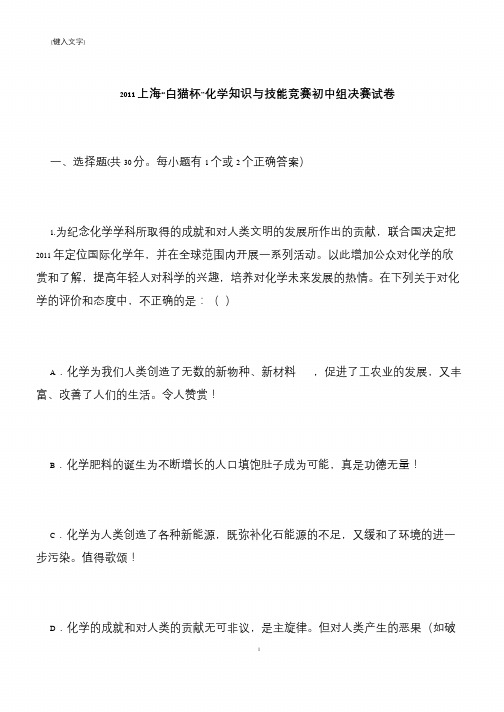 【推荐下载】2011上海“白猫杯”化学知识与技能竞赛初中组决赛试卷