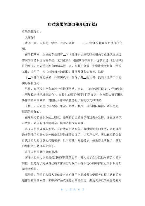 应聘客服简单自我介绍(8篇)