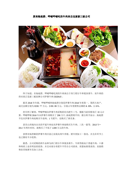 原来海底捞、呷哺呷哺吃的牛肉来自这家新三板公司