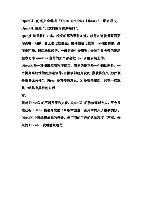 关于OpenGL模式和D3D模式的解释