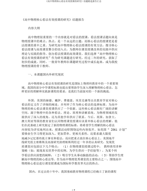 《高中物理核心概念有效教学的研究》结题精选报告汇总