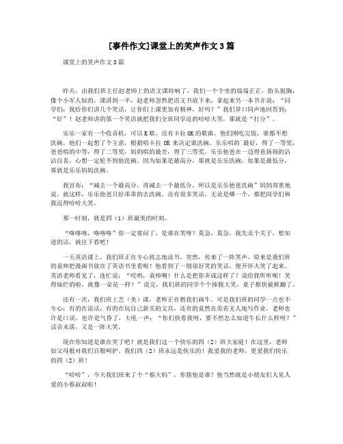 [事件作文]课堂上的笑声作文3篇