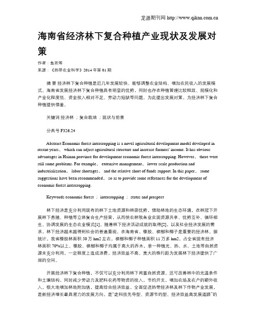海南省经济林下复合种植产业现状及发展对策
