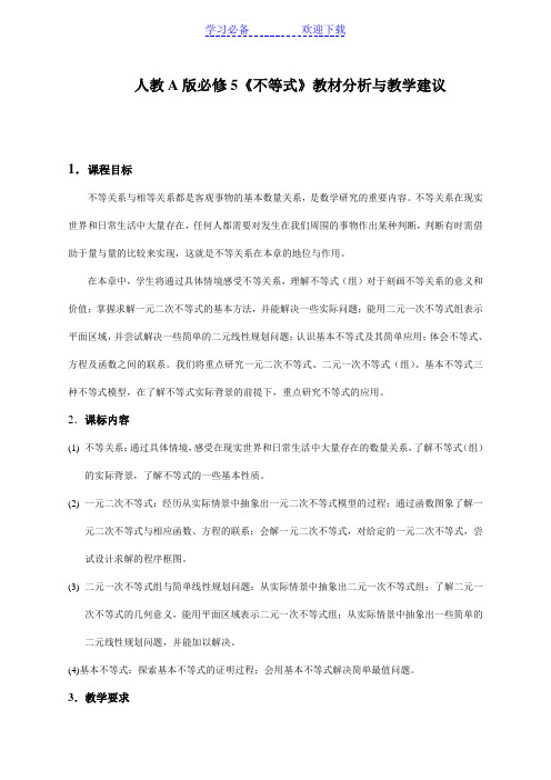 高中数学人教A版《不等式》教材分析与教学建议
