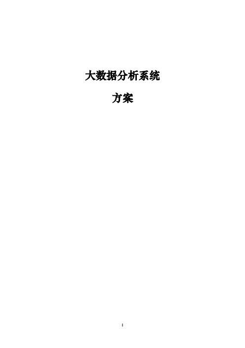 大数据分析系统项目方案
