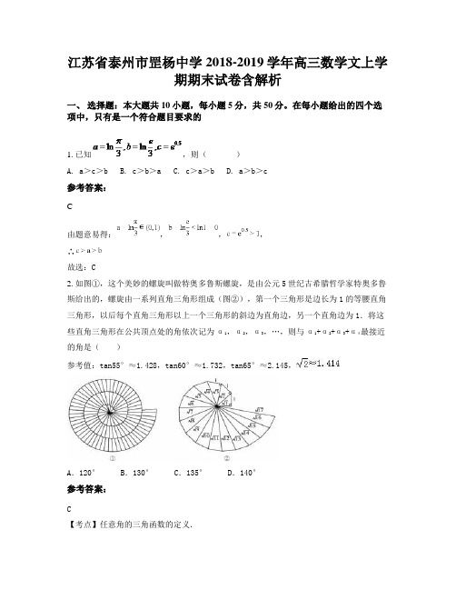 江苏省泰州市罡杨中学2018-2019学年高三数学文上学期期末试卷含解析