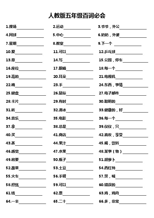 人教版五年级百词必会