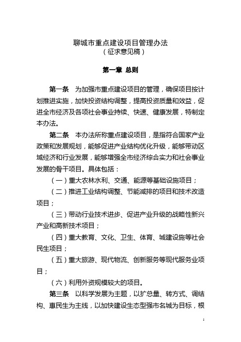 聊城市重点建设项目管理办法(发县市区)