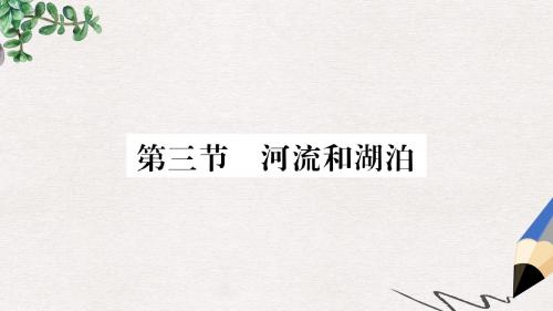 八年级地理上册第2章第3节河流和湖泊第1课时课件新版商务星球版
