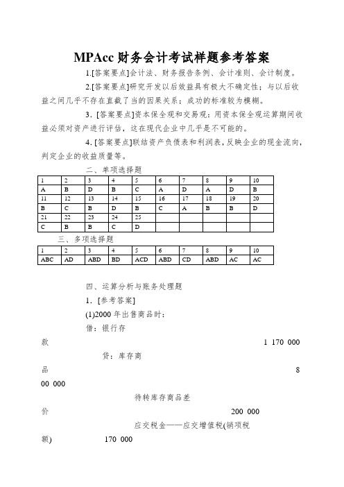 MPAcc财务会计考试样题参考答案