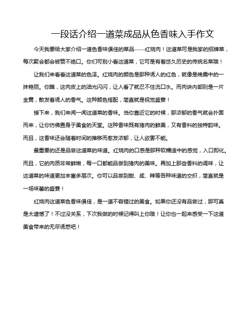 一段话介绍一道菜成品从色香味入手作文