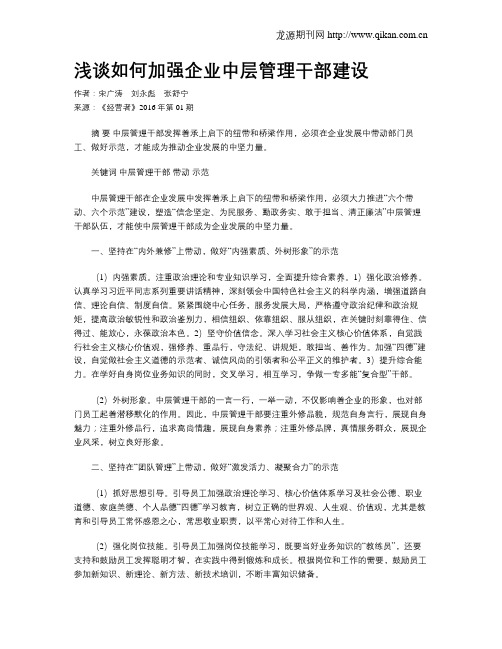 浅谈如何加强企业中层管理干部建设