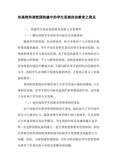 在高校和谐校园构建中的学生思想政治教育之我见-精选文档
