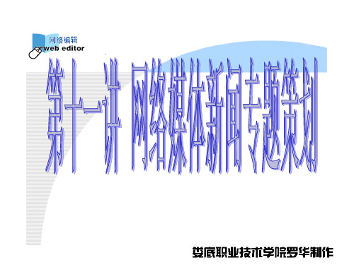 第十一讲  网络新闻专题策划课件
