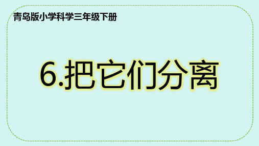 青岛版(六三制)三年级下册、把它们分离课件