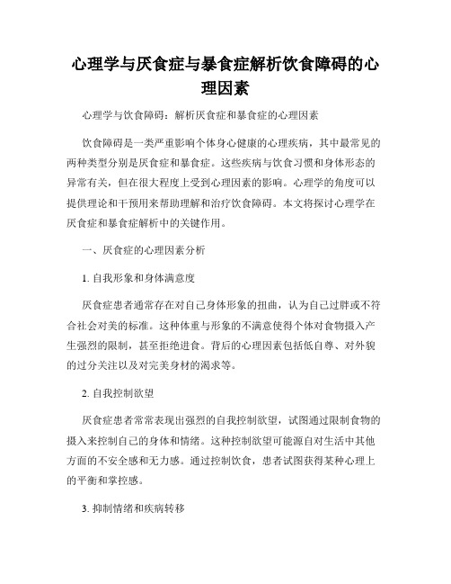 心理学与厌食症与暴食症解析饮食障碍的心理因素