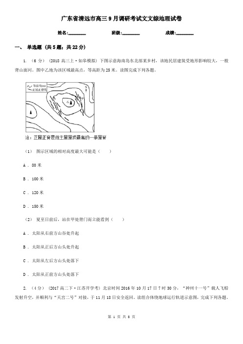 广东省清远市高三9月调研考试文文综地理试卷