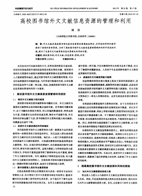 高校图书馆外文文献信息资源的管理和利用