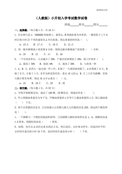 最新2017人教版密卷(人教版)小升初考试数学试卷及答案