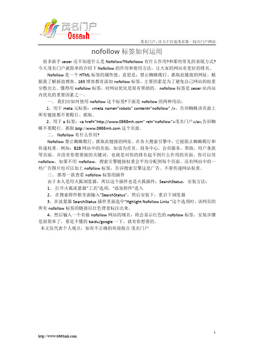 nofollow标签如何运用