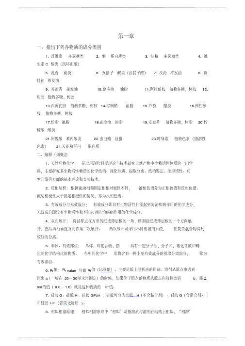 天然药物化学试 题与答案