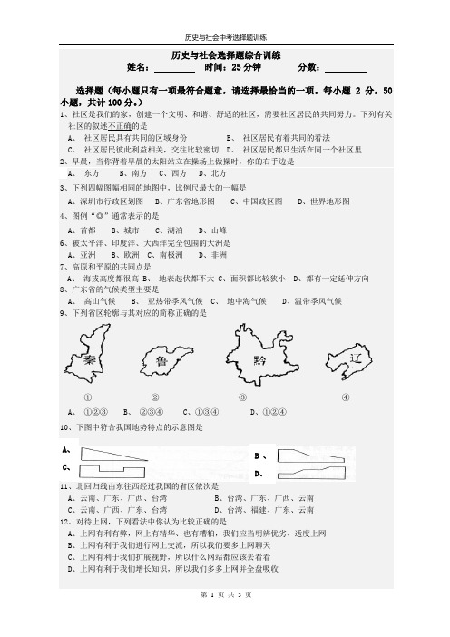 历史与社会综合选择题训练