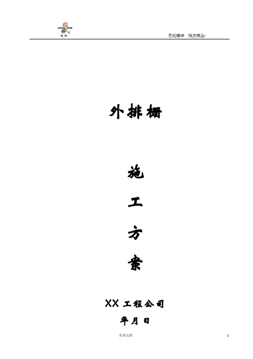 专项施工方案--外排栅施工方案