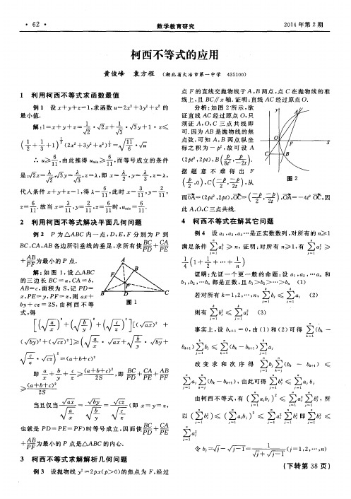 柯西不等式的应用