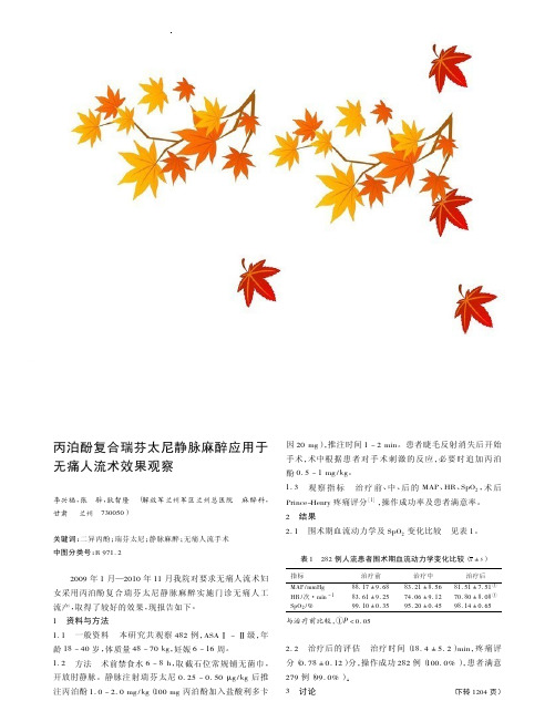 丙泊酚复合瑞芬太尼静脉麻醉应用于无痛人流术效果观察