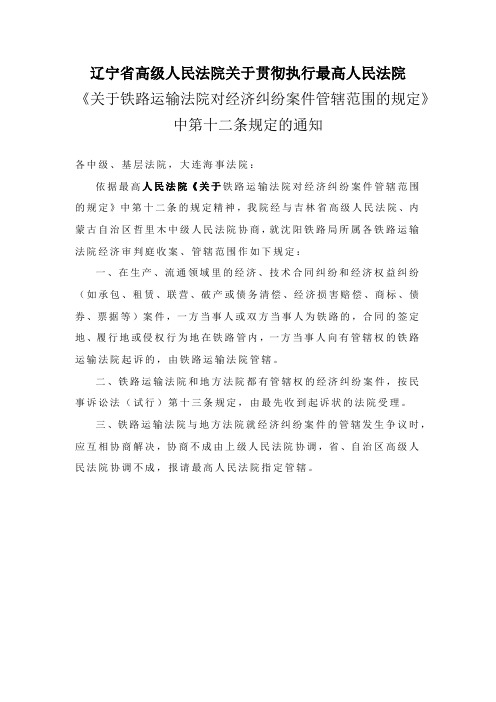 辽宁省高级人民法院关于贯彻执行最高人民法院铁路法院管辖