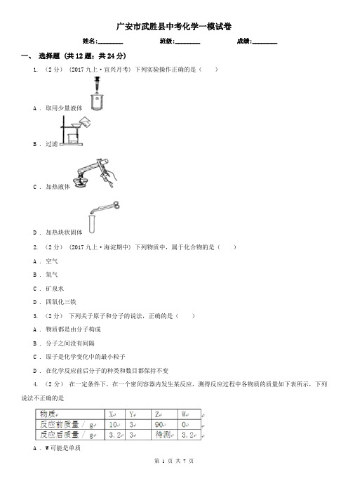 广安市武胜县中考化学一模试卷
