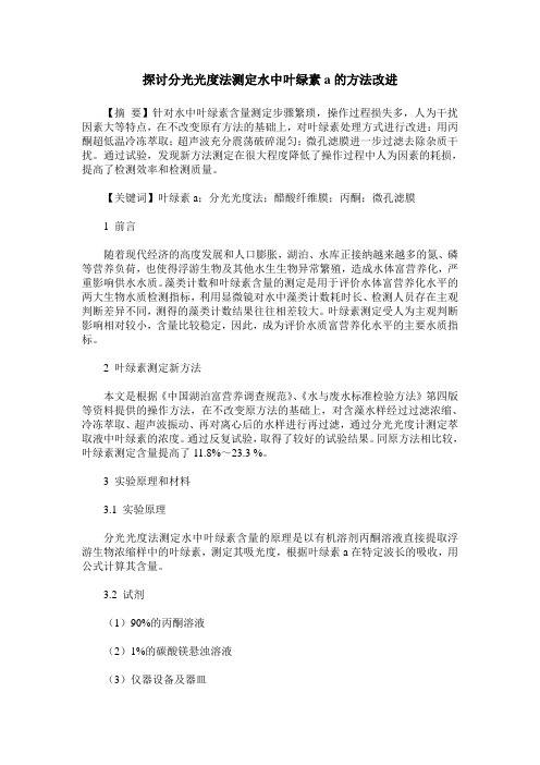 探讨分光光度法测定水中叶绿素a的方法改进