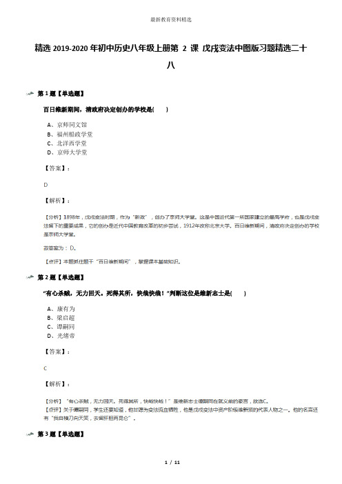 精选2019-2020年初中历史八年级上册第 2 课 戊戌变法中图版习题精选二十八