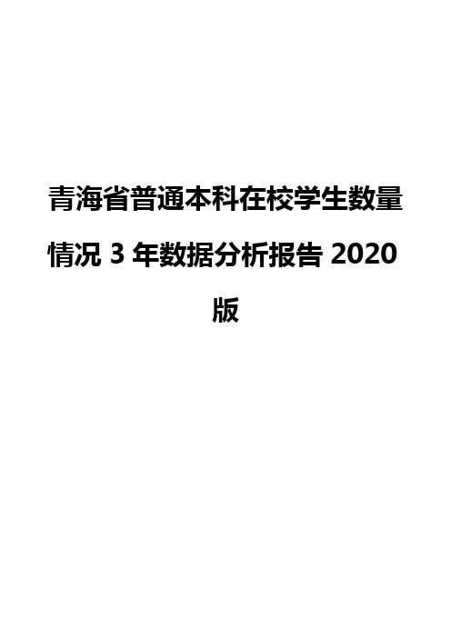 青海省普通本科在校学生数量情况3年数据分析报告2020版
