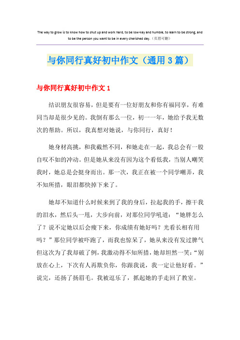 与你同行真好初中作文(通用3篇)