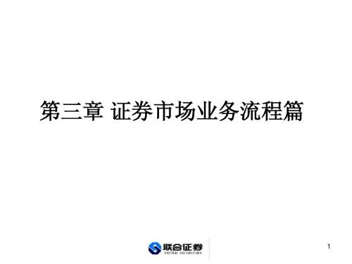 ppt5-证券市场业务流程