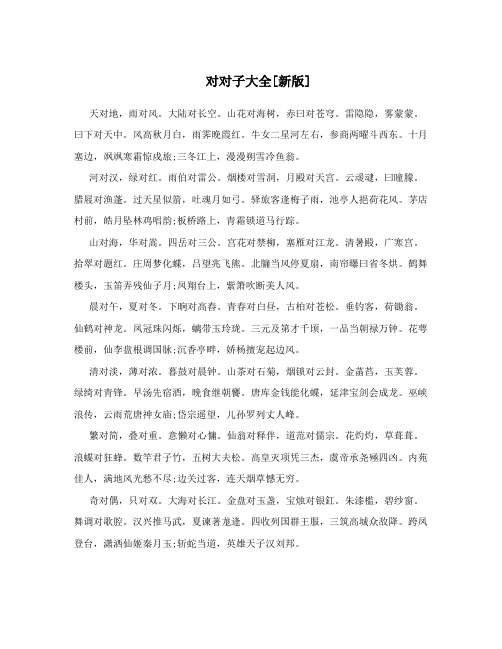 对对子大全[新版]