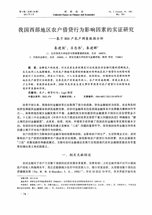 我国西部地区农户借贷行为影响因素的实证研究——基于804户农户调查数据分析